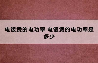 电饭煲的电功率 电饭煲的电功率是多少